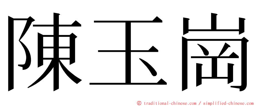 陳玉崗 ming font