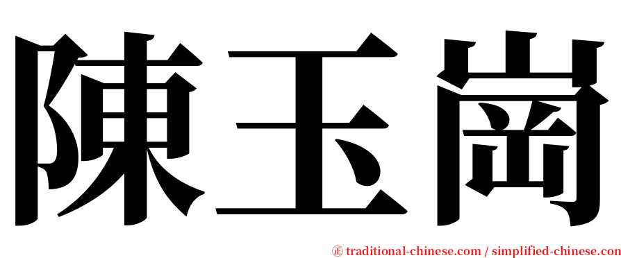 陳玉崗 serif font