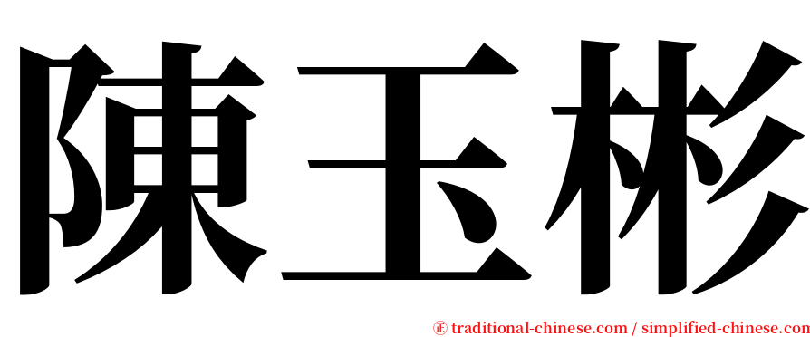 陳玉彬 serif font