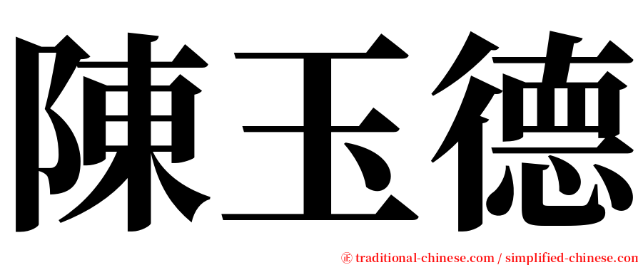 陳玉德 serif font