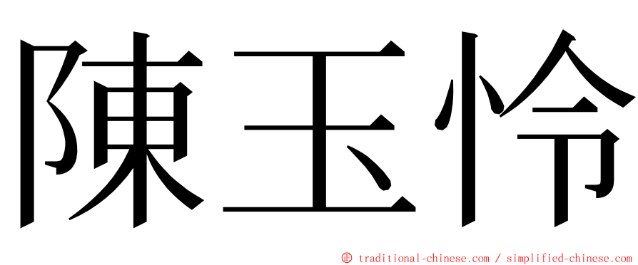 陳玉怜 ming font