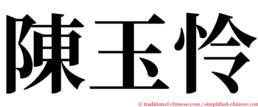 陳玉怜 serif font