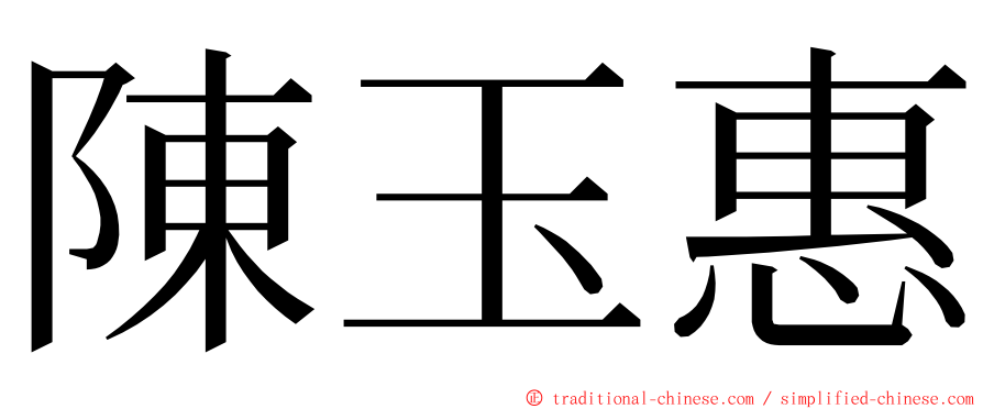 陳玉惠 ming font