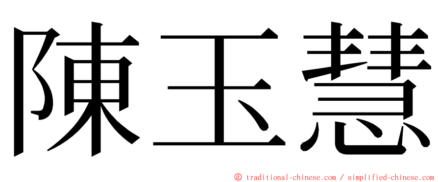 陳玉慧 ming font