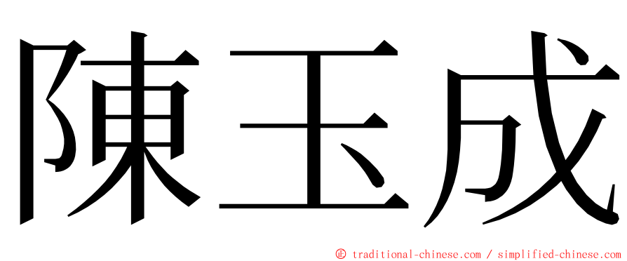 陳玉成 ming font