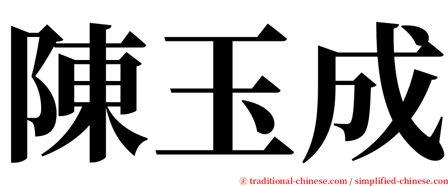 陳玉成 serif font