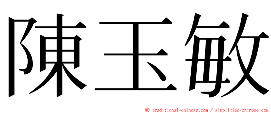 陳玉敏 ming font