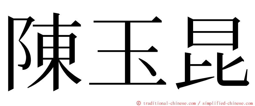 陳玉昆 ming font