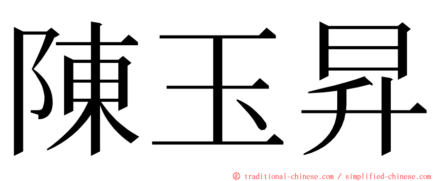 陳玉昇 ming font