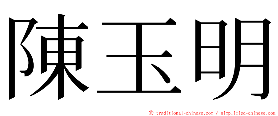 陳玉明 ming font