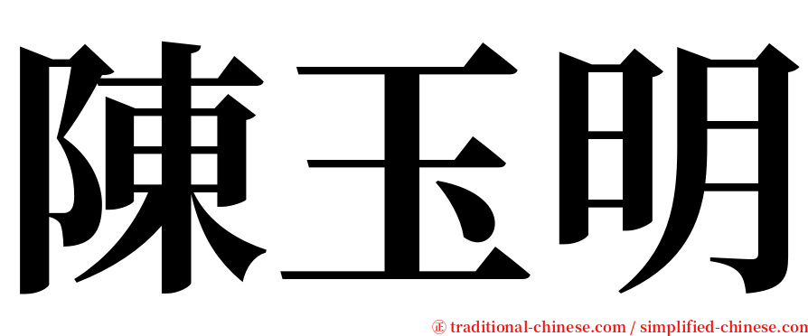 陳玉明 serif font