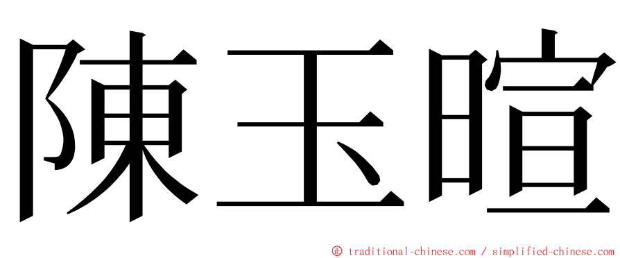 陳玉暄 ming font