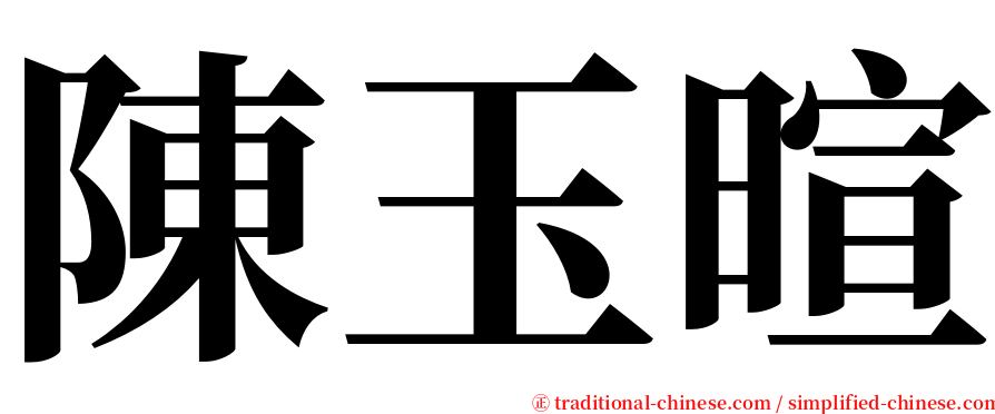 陳玉暄 serif font