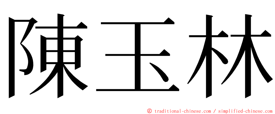 陳玉林 ming font