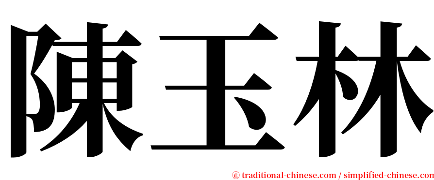 陳玉林 serif font