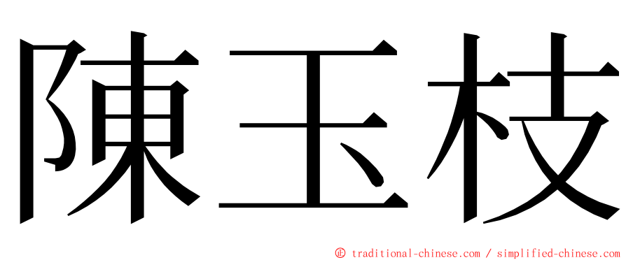 陳玉枝 ming font