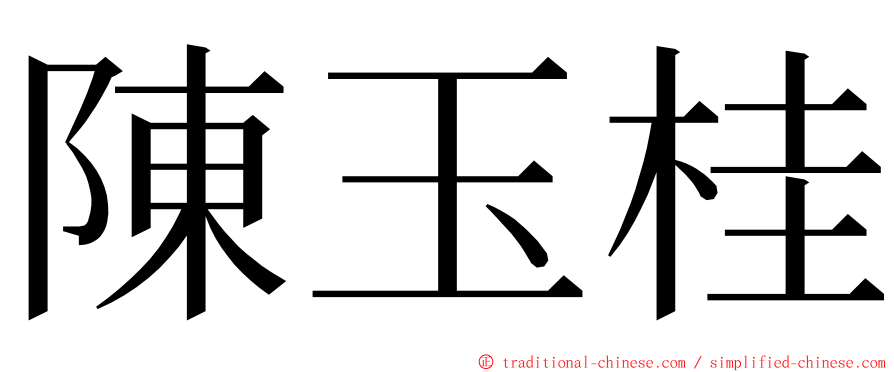 陳玉桂 ming font