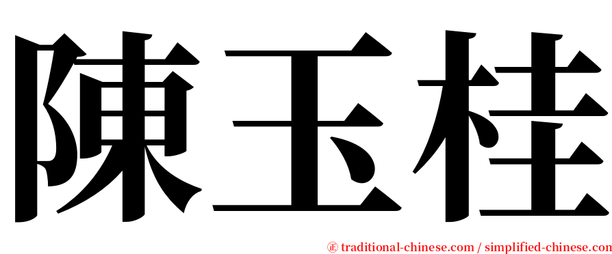 陳玉桂 serif font