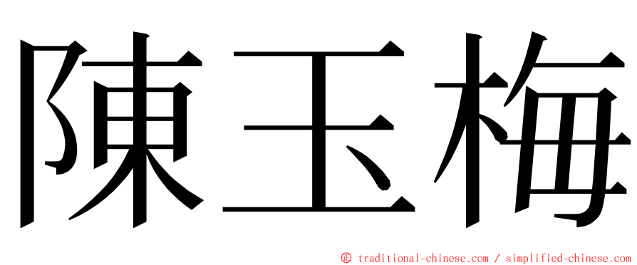 陳玉梅 ming font