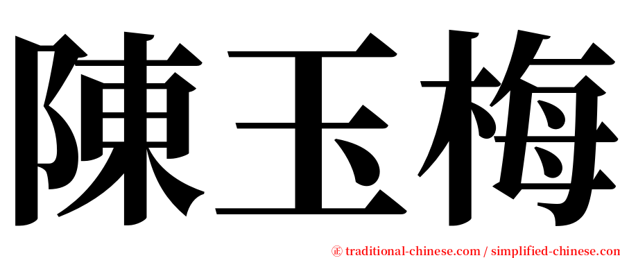 陳玉梅 serif font