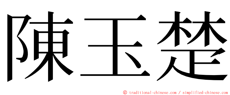 陳玉楚 ming font