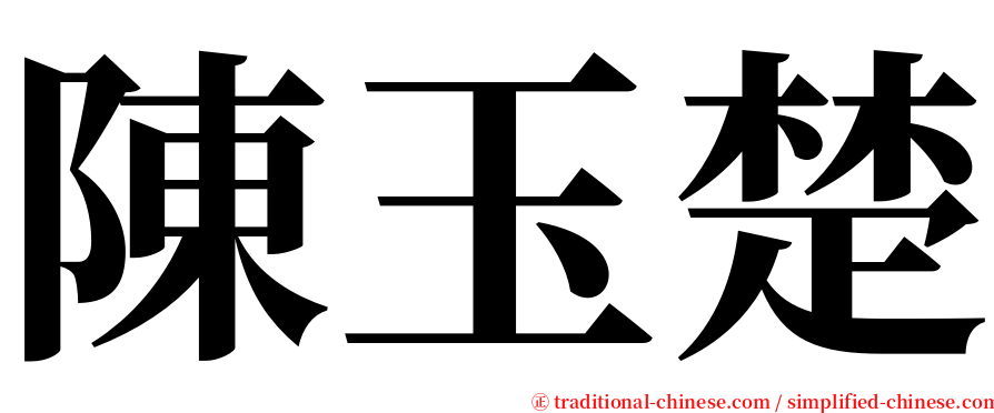 陳玉楚 serif font