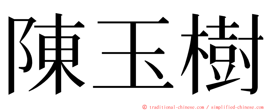 陳玉樹 ming font