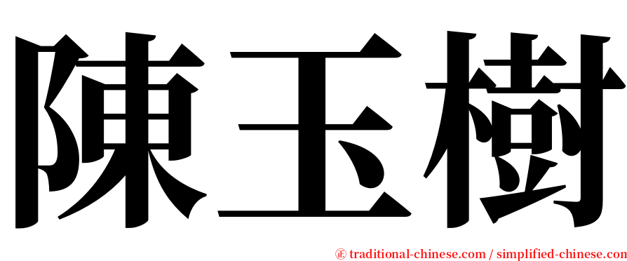 陳玉樹 serif font