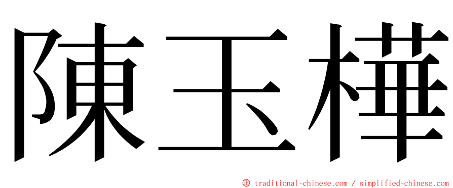 陳玉樺 ming font
