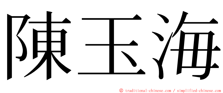 陳玉海 ming font
