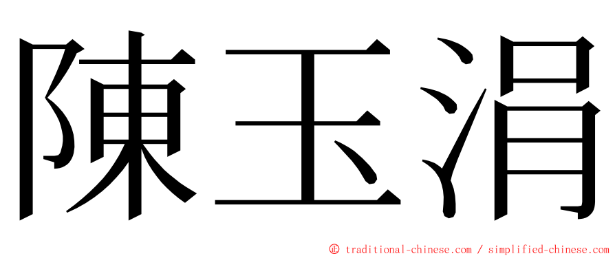 陳玉涓 ming font