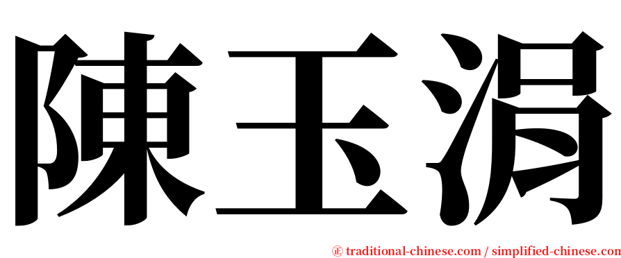 陳玉涓 serif font