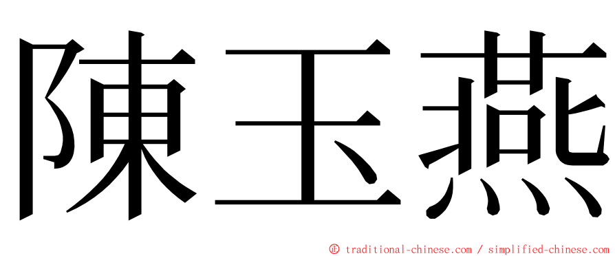 陳玉燕 ming font