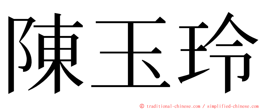 陳玉玲 ming font