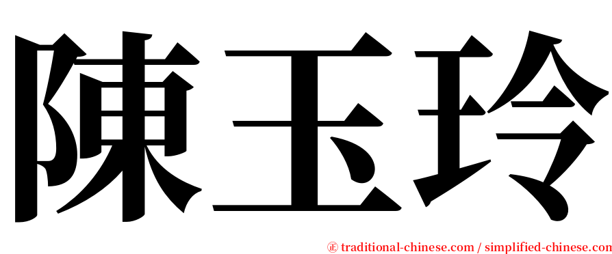 陳玉玲 serif font