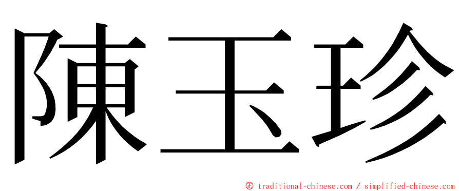 陳玉珍 ming font