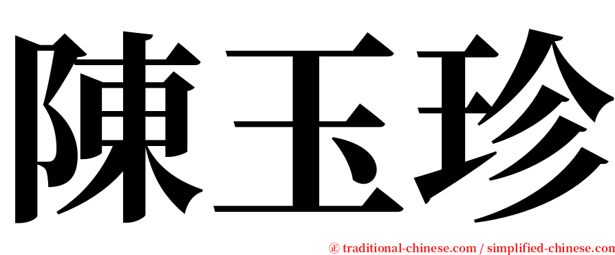 陳玉珍 serif font