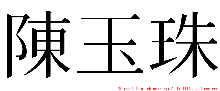 陳玉珠 ming font