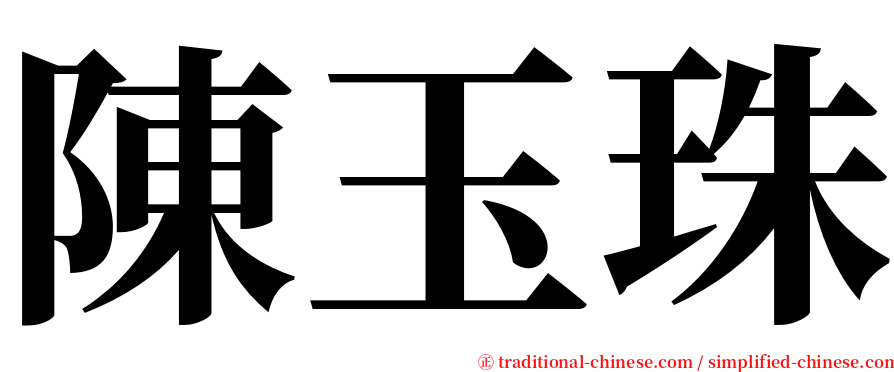 陳玉珠 serif font