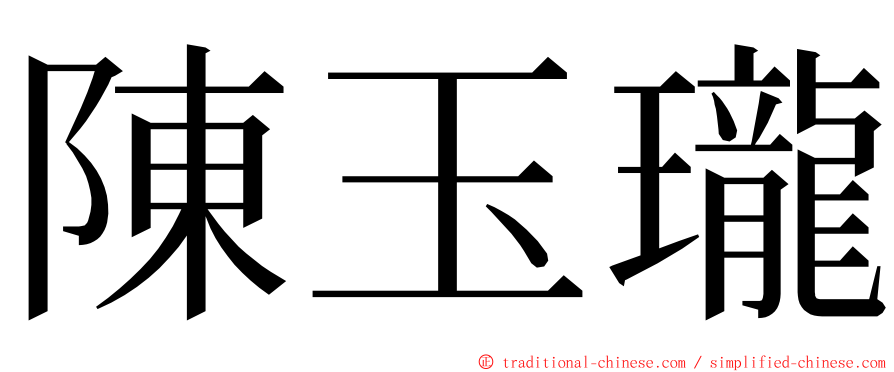 陳玉瓏 ming font