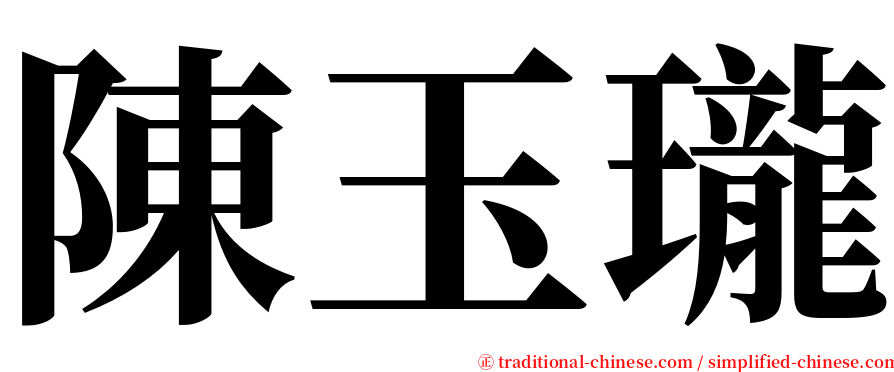 陳玉瓏 serif font