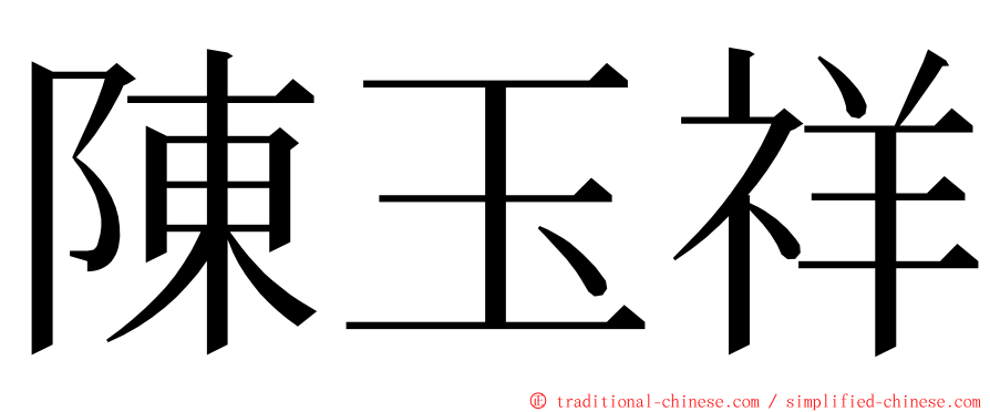 陳玉祥 ming font