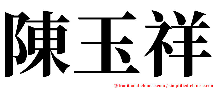 陳玉祥 serif font