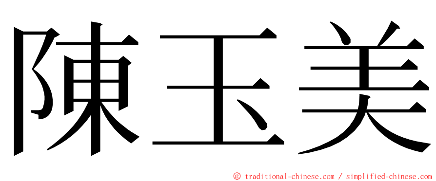 陳玉美 ming font