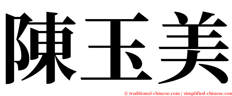 陳玉美 serif font