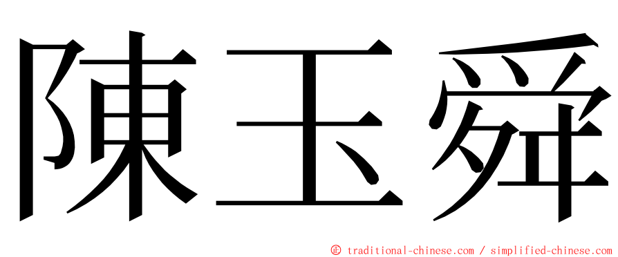 陳玉舜 ming font