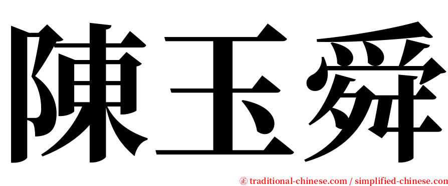 陳玉舜 serif font