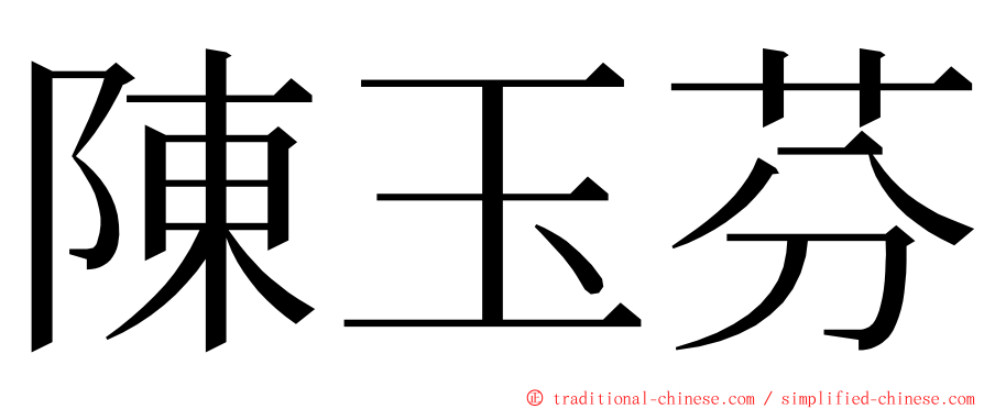 陳玉芬 ming font