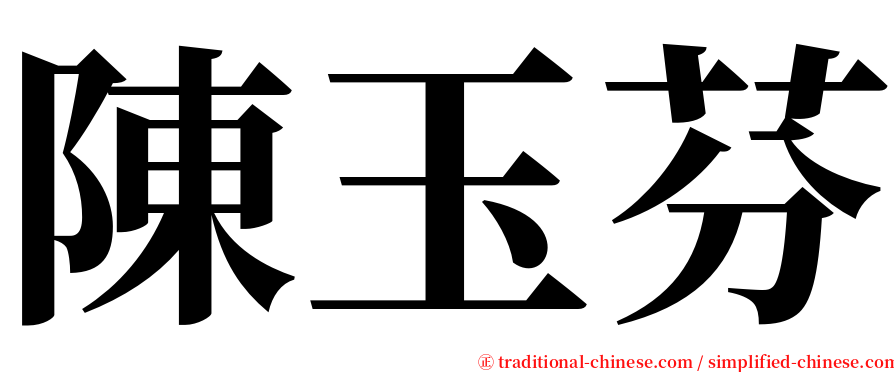 陳玉芬 serif font