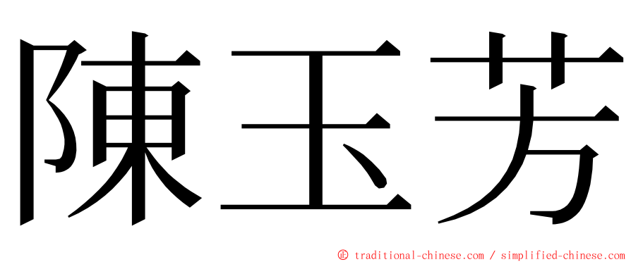 陳玉芳 ming font